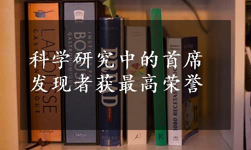 科学研究中的首席发现者获最高荣誉