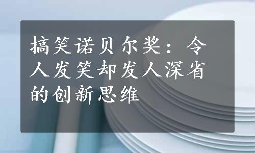 搞笑诺贝尔奖：令人发笑却发人深省的创新思维