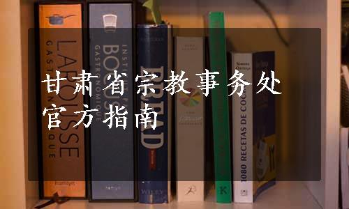 甘肃省宗教事务处官方指南