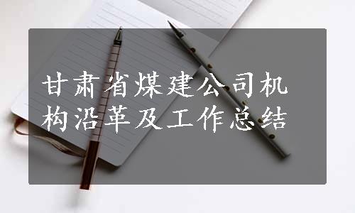 甘肃省煤建公司机构沿革及工作总结