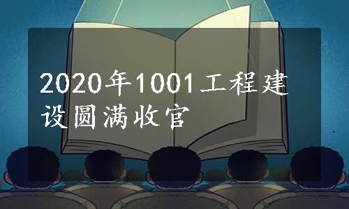 2020年1001工程建设圆满收官