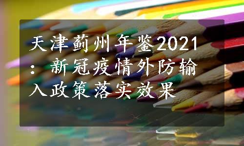 天津蓟州年鉴2021：新冠疫情外防输入政策落实效果