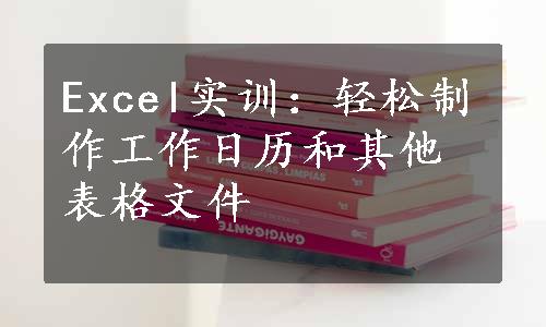 Excel实训：轻松制作工作日历和其他表格文件