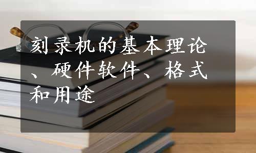 刻录机的基本理论、硬件软件、格式和用途