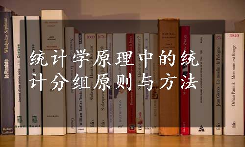 统计学原理中的统计分组原则与方法