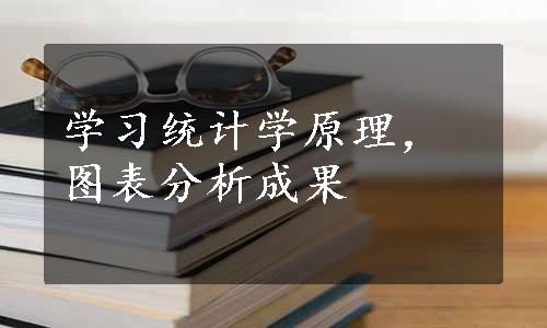 学习统计学原理，图表分析成果