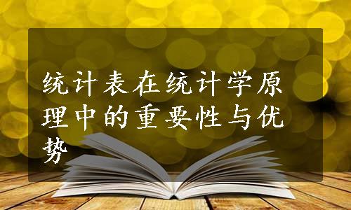 统计表在统计学原理中的重要性与优势