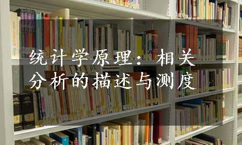 统计学原理：相关分析的描述与测度