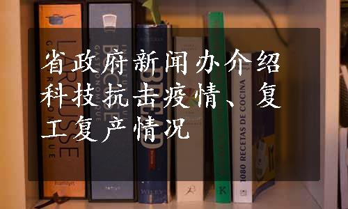 省政府新闻办介绍科技抗击疫情、复工复产情况