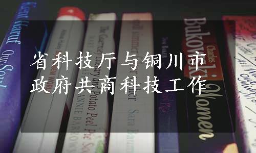 省科技厅与铜川市政府共商科技工作