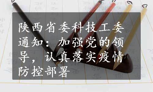 陕西省委科技工委通知：加强党的领导，认真落实疫情防控部署