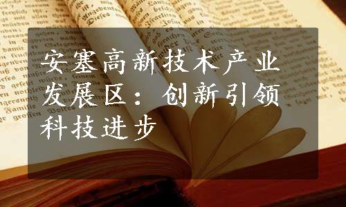 安塞高新技术产业发展区：创新引领科技进步