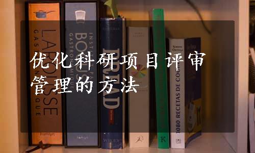 优化科研项目评审管理的方法