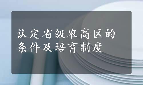 认定省级农高区的条件及培育制度