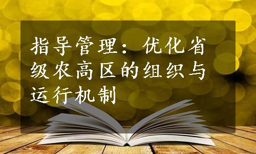 指导管理：优化省级农高区的组织与运行机制