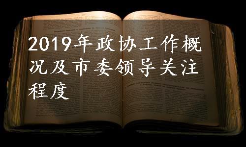 2019年政协工作概况及市委领导关注程度