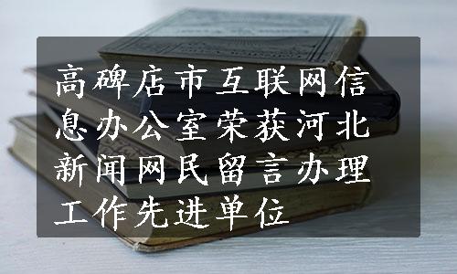 高碑店市互联网信息办公室荣获河北新闻网民留言办理工作先进单位