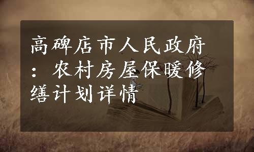 高碑店市人民政府：农村房屋保暖修缮计划详情