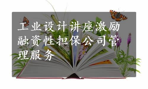 工业设计讲座激励融资性担保公司管理服务