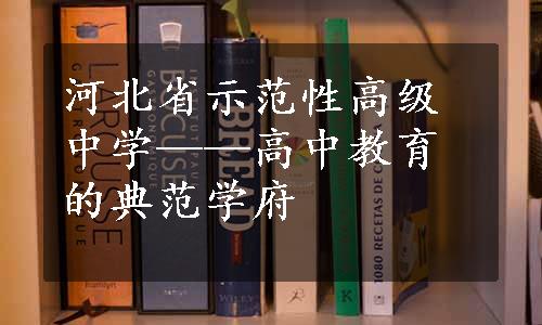 河北省示范性高级中学——高中教育的典范学府