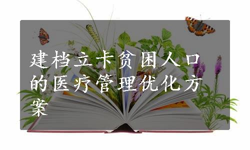 建档立卡贫困人口的医疗管理优化方案