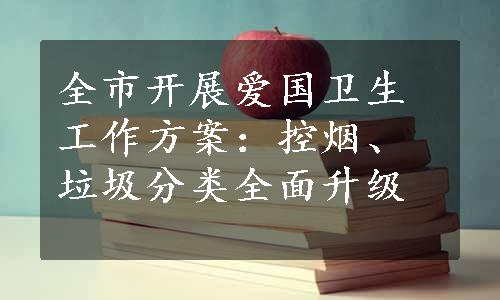 全市开展爱国卫生工作方案：控烟、垃圾分类全面升级