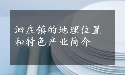 泗庄镇的地理位置和特色产业简介