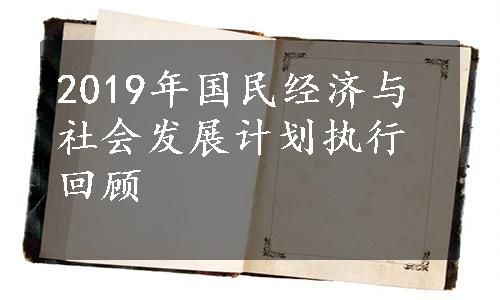 2019年国民经济与社会发展计划执行回顾