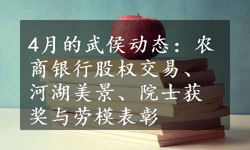 4月的武侯动态：农商银行股权交易、河湖美景、院士获奖与劳模表彰