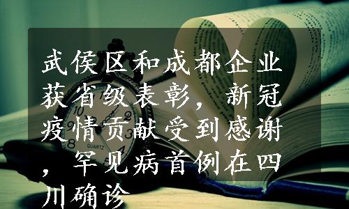 武侯区和成都企业获省级表彰，新冠疫情贡献受到感谢，罕见病首例在四川确诊