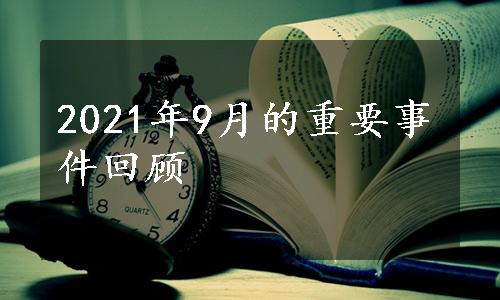 2021年9月的重要事件回顾