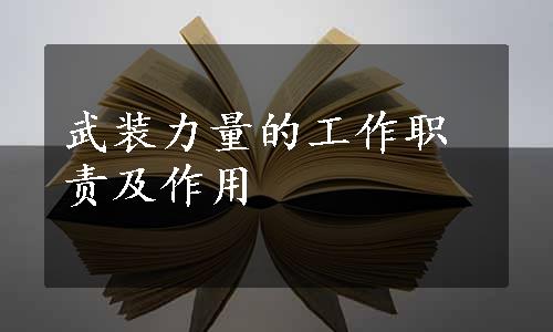 武装力量的工作职责及作用