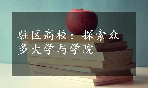 驻区高校：探索众多大学与学院 