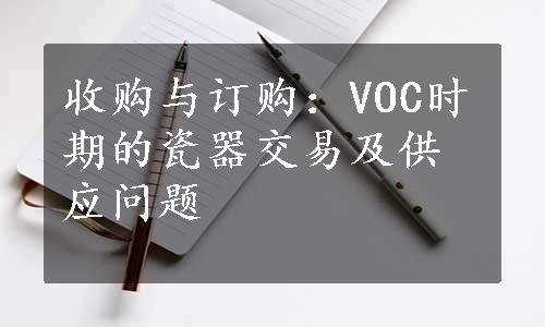 收购与订购：VOC时期的瓷器交易及供应问题