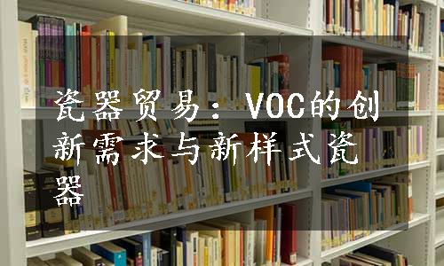 瓷器贸易：VOC的创新需求与新样式瓷器