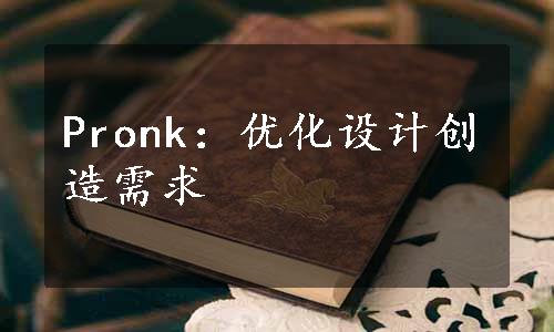 Pronk：优化设计创造需求