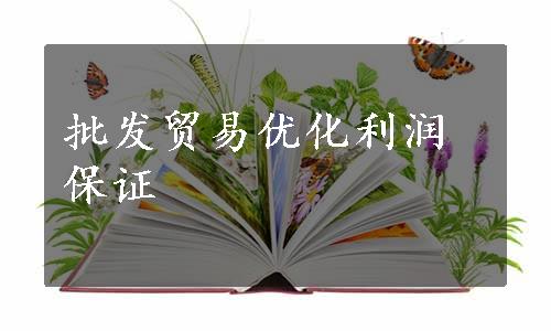 批发贸易优化利润保证