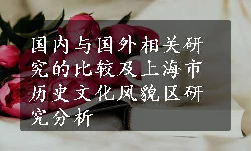 国内与国外相关研究的比较及上海市历史文化风貌区研究分析