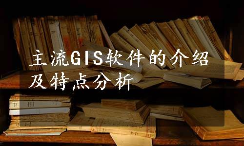 主流GIS软件的介绍及特点分析