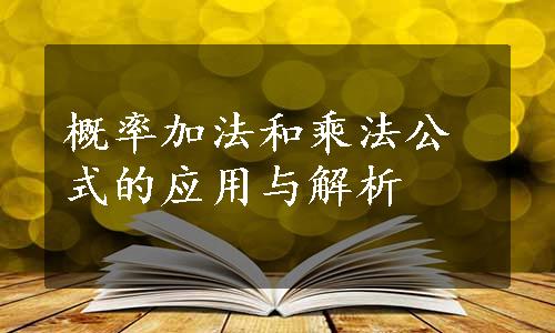 概率加法和乘法公式的应用与解析