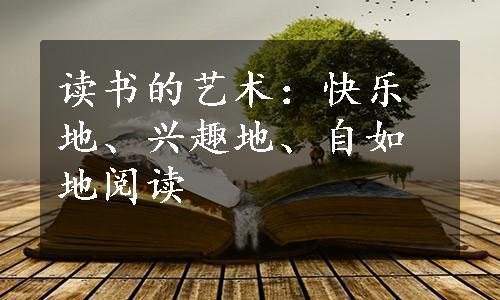 读书的艺术：快乐地、兴趣地、自如地阅读