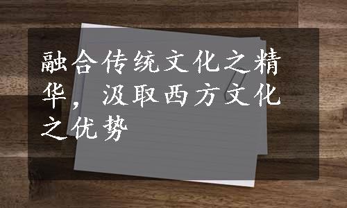 融合传统文化之精华，汲取西方文化之优势