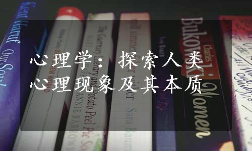 心理学：探索人类心理现象及其本质