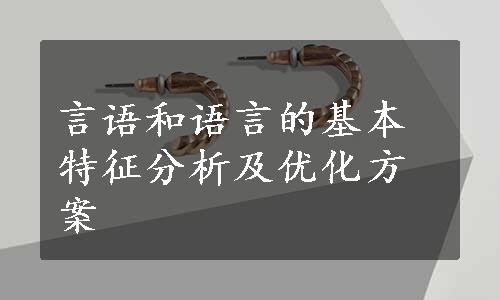 言语和语言的基本特征分析及优化方案