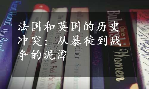 法国和英国的历史冲突: 从暴徒到战争的泥潭