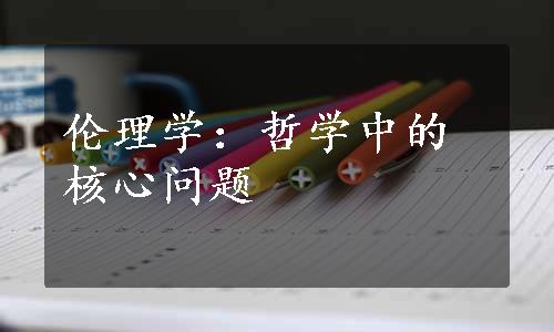 伦理学：哲学中的核心问题