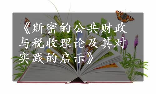 《斯密的公共财政与税收理论及其对实践的启示》