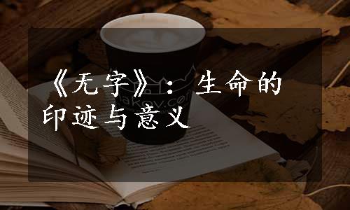 《无字》：生命的印迹与意义