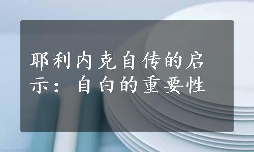 耶利内克自传的启示：自白的重要性