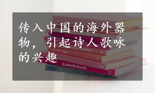 传入中国的海外器物，引起诗人歌咏的兴趣